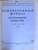 Реферативный журнал: Астрономия и геодезия