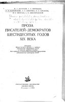 Проза писателей-демократов шестидесятых годов XIX века