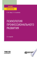 Психология профессионального развития 3-е изд., испр. и доп. Учебное пособие для вузов