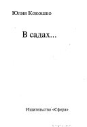 В садах--