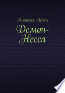 Демон-Несса