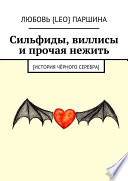 Сильфиды, виллисы и прочая нежить. [История чёрного серебра]