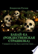 Бабай-ка (Рождественская страшилка). У каждого из нас был в детстве страх ....