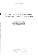 Теория, устройство и ремонт судов внутреннего плавания