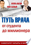 Путь врача. От студента до миллионера