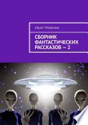 Сборник фантастических рассказов – 2