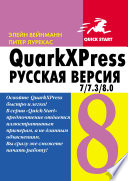 QuarkXpress 7.0/7.3/8.0 для Windows и Мacintosh