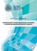 Информационно-коммуникационные технологии в профессиональной деятельности педагога