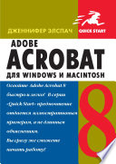 Adobe Acrobat 8 для Windows и Macintosh