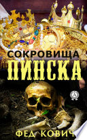 Сокровища Пинска