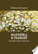 Марийка и Рыжий. Путешествие на Восток