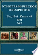 Этнографическое обозрение. Год 13-№2