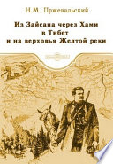 Из Зайсана через Хами в Тибет и на верховья Желтой реки