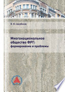 Многонациональное общество ФРГ: формирование и проблемы