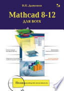 Mathcad 8-12 для всех