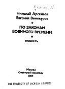 По законам военного времени