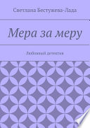 Мера за меру