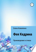 Фея Кедрина