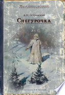 Снегурочка. Весенняя сказка в четырёх действиях с прологом