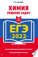 ЕГЭ-2022. Химия. Решение задач