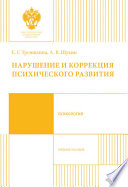 Нарушение и коррекция психического развития. Учебное пособие