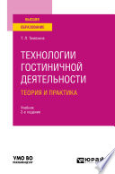 Технологии гостиничной деятельности: теория и практика 2-е изд. Учебник для вузов