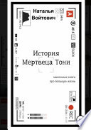 История Мертвеца Тони