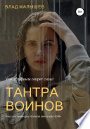 Тантра воинов