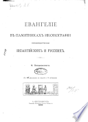 Евангеліе въ памятникахъ иконографіи преимущественно византійскихъ и русскихъ