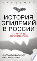 История эпидемий в России. От чумы до коронавируса