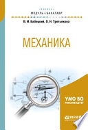 Механика. Учебное пособие для академического бакалавриата