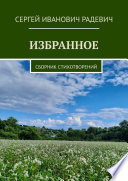 Избранное. Сборник стихотворений