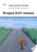 Вторая КнѴ-ижица