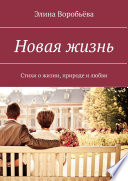 Новая жизнь. Стихи о жизни, природе и любви