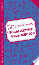 50 упражнений, чтобы изучить язык жестов