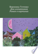 Дом изгнанников. Роман в картинах