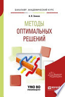 Методы оптимальных решений. Учебное пособие для академического бакалавриата