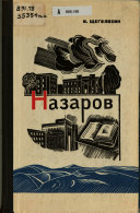 Назаров