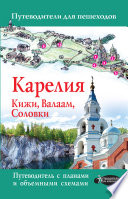 Карелия. Кижи, Валаам, Соловки. Путеводитель для пешеходов