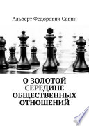 О золотой середине общественных отношений