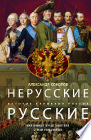 Нерусские русские. История служения России. Иноземные представители семьи Романовых