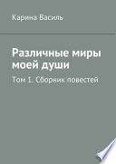 Различные миры моей души. Том 1. Сборник повестей