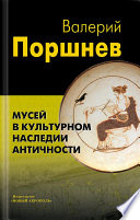 Мусей в культурном наследии античности