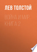 Война и мир. Книга 2