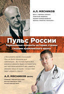 Пульс России: переломные моменты истории страны глазами кремлевского врача