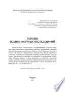 Основы военно-научных исследований