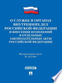 ФЗ РФ «О службе в органах внутренних дел Российской Федерации и внесении изменений в отдельные законодательные акты Российской Федерации»