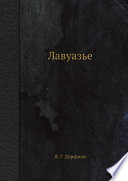 Лавуазье