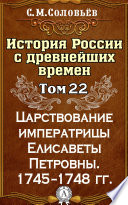 История России с древнейших времен. Том 22. Царствование императрицы Елисаветы Петровны. 1745–1748 гг.