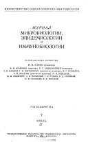 Zhurnal mikrobiologii, ėpidemiologii i immunobiologii